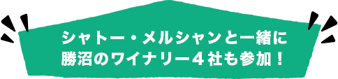 シャトーメルシャンと一緒に勝沼のワイナリー4者も参加!