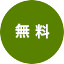 無料