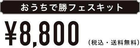 おうちで勝フェスキット