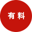 有料