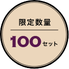 限定数量100セット