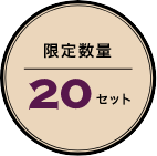 限定数量20セット