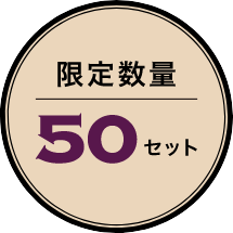 限定数量50セット