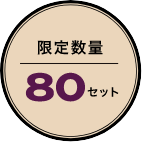 限定数量80セット
