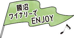 勝沼ワイナリーでENJOY!