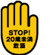 STOP!20歳未満飲酒