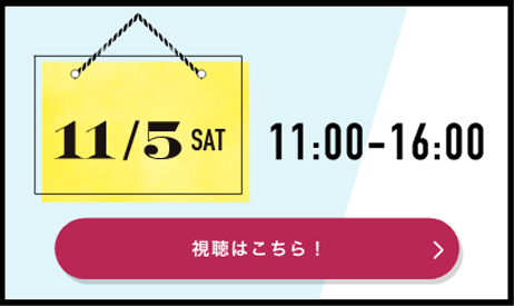 前夜祭 無料オンライン会場へGO!